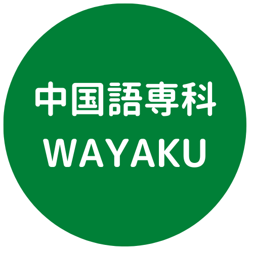 中国語専科WAYAKU